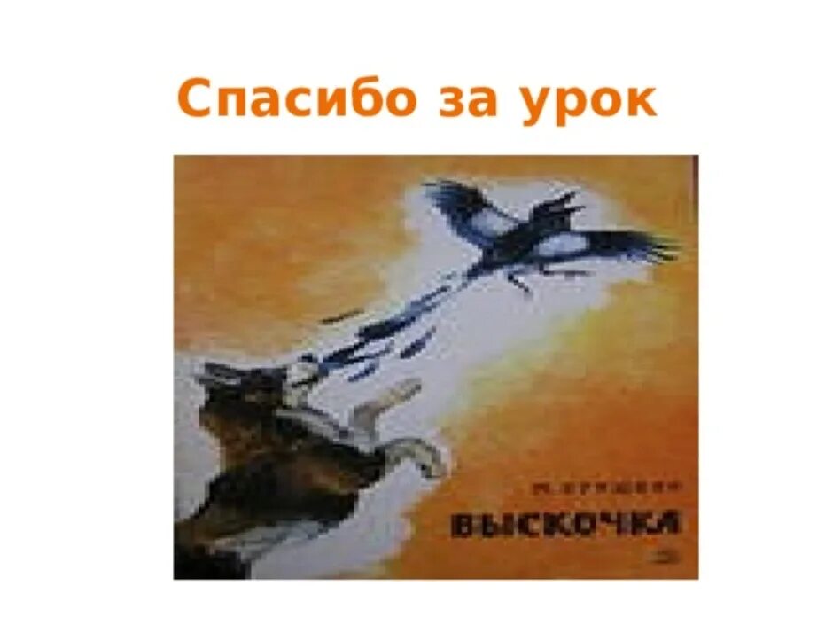 Выскочка пришвин 4 класс. Выскочка иллюстрация. Рисунок к рассказу выскочка 4 класс. Рисунок к рассказу выскочка Пришвина 4 класс. Отзыв к рассказу выскочка 4 класс пришвин