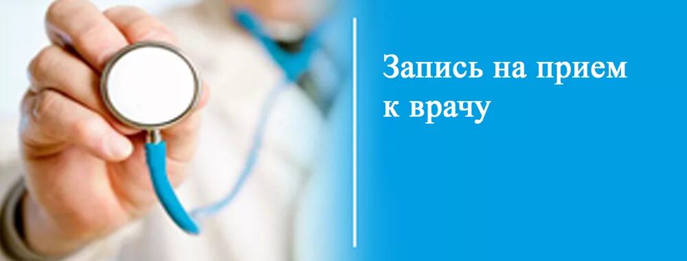 1092910 ru запись на прием. Вызов врача на дом. Записаться на прием рисунок. Запись на прием. Запись на прием к врачу.