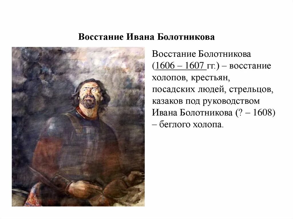 Восстание 1606-1607. События Восстания Болотникова в 1606-1607. Под предводительством Ивана Болотникова с 1606 по 1607 гг. Крестьянское восстание 1606-1607.