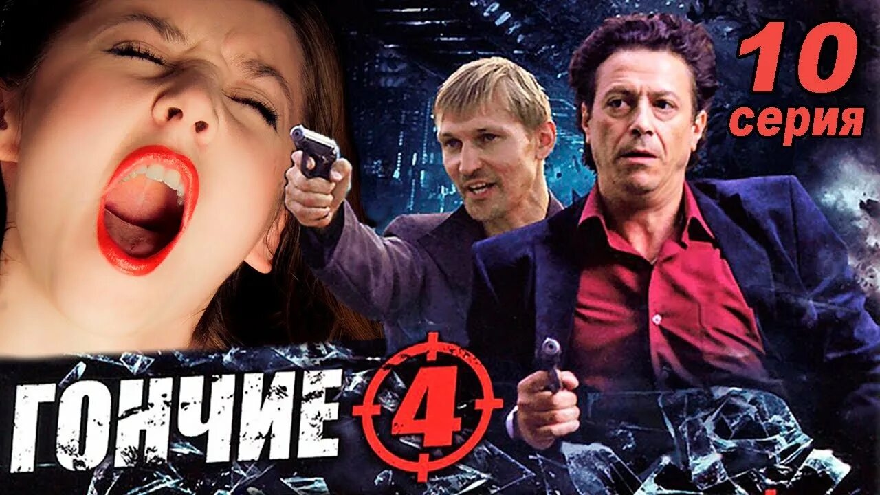 Гончие 4 5. Гончие 4 5