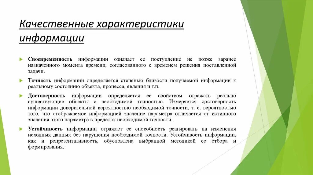 Данные сведения необходимы для. Характеристики информации. Качественные характеристики. Характеристики качества информации. Качественные свойства информации.