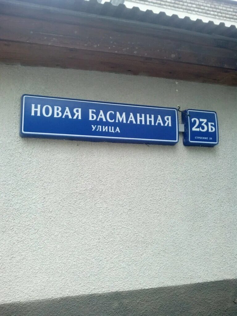 Ул новая басманная 12 стр 2. Новая Басманная ул., 23б, стр. 20. Новая Басманная, дом 23б, строение 20. Г. Москва, ул. новая Басманная, д. 23б, стр. 20. Москва, новая Басманная улица, 23с1а.