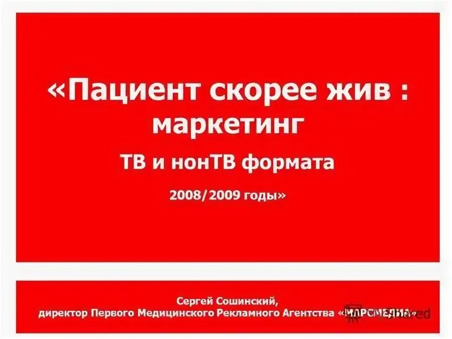 Пациент скорее жив