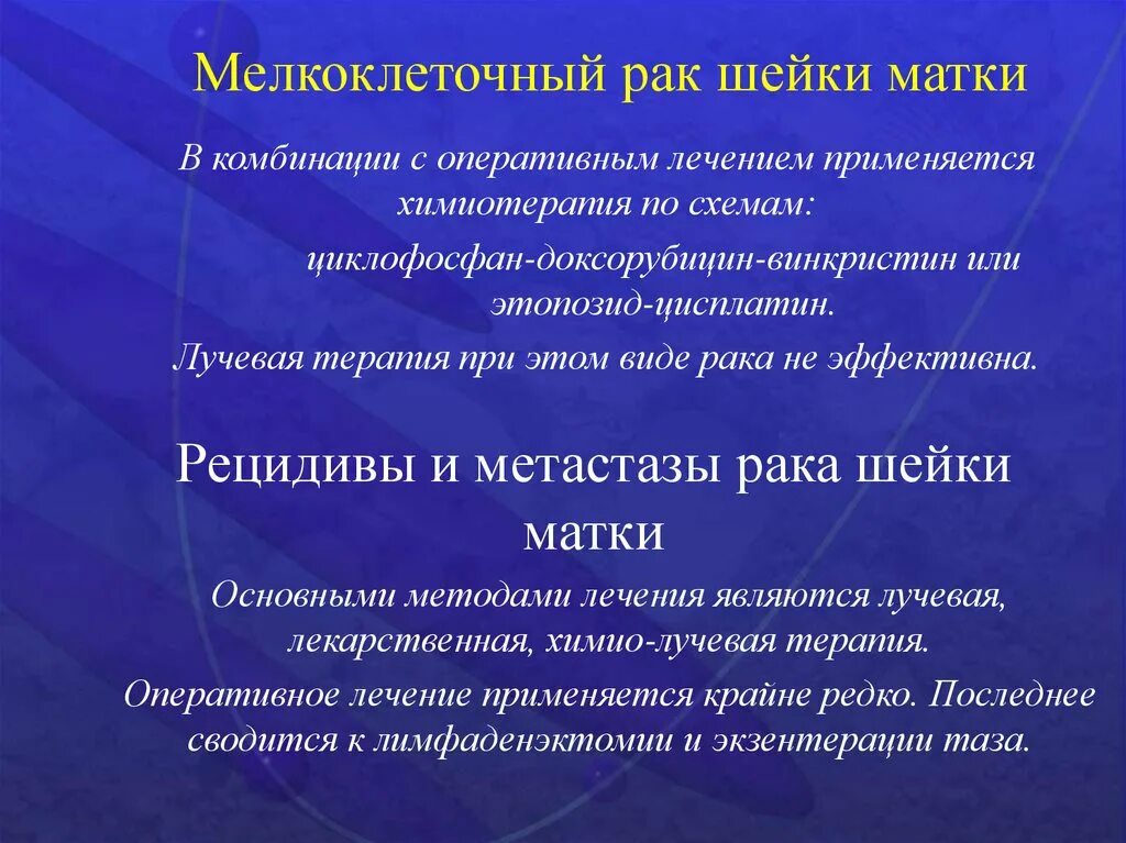 Подозрения на рак матки. Мелкоклеточная карцинома шейки матки. Химиолучевая терапия шейки матки. Лекарства при онкологии шейки матки. Лучевая терапия при онкологии матки.