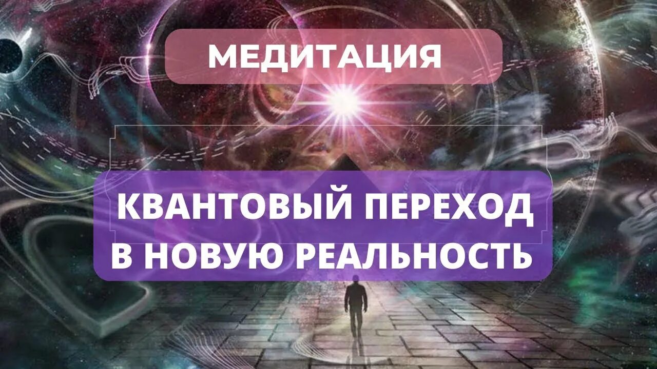 Квантовый переход. Медитация сон слушать вальяк