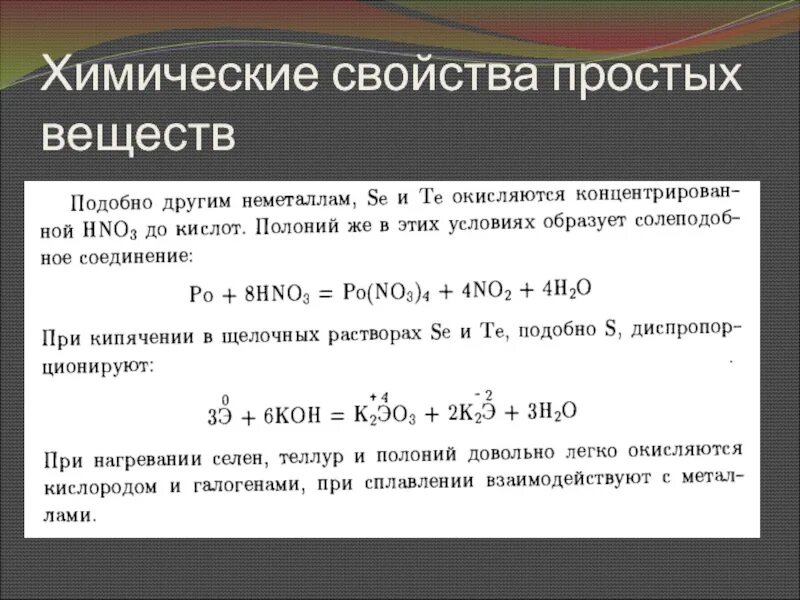 Физические и химические свойства простых веществ. Химические свойства простых веществ. Свойства простых веществ. Реакции простых веществ. Химические свойства Полония реакции.