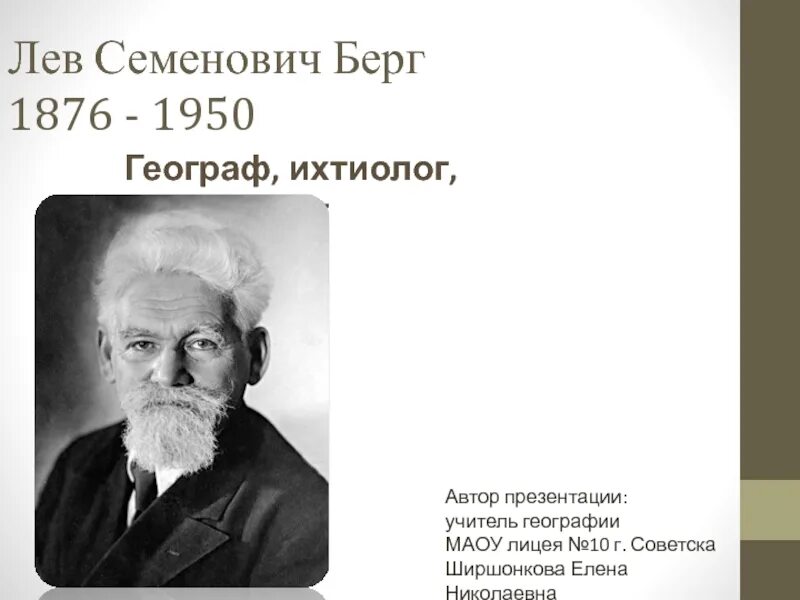 Берг качества. Берг Лев Семенович. Лев Семенович Берг (1876-1950 гг.). Лев Берг географ. Л.С.Берг биография.