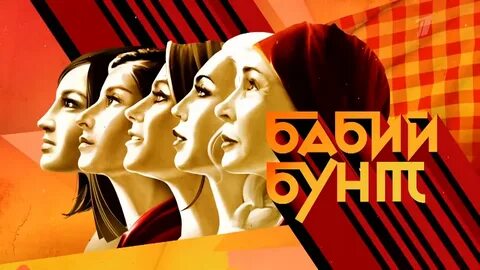 Бабий бунт лучшее