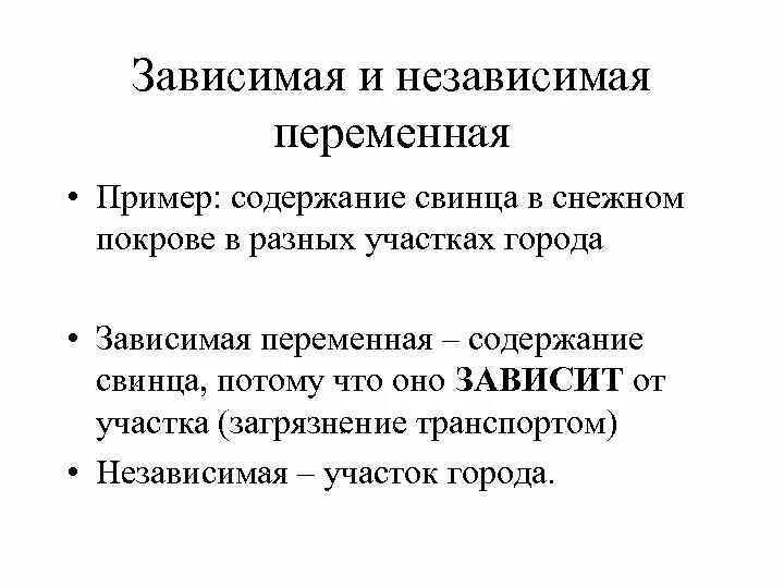 Зависимые и независимые переменные. Независимая переменная в эксперименте это пример. Зависимая переменная и независимая переменная. Примеры зависимых и независимых переменных. Зависимые и независимые параметры эксперимент в