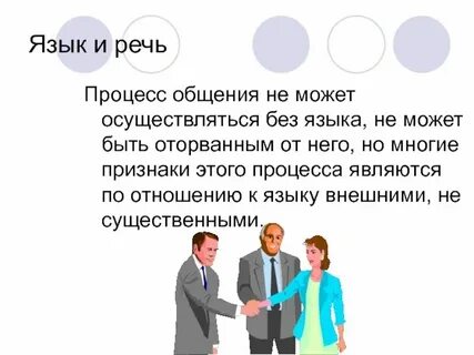 Язык и речь процесс коммуникации