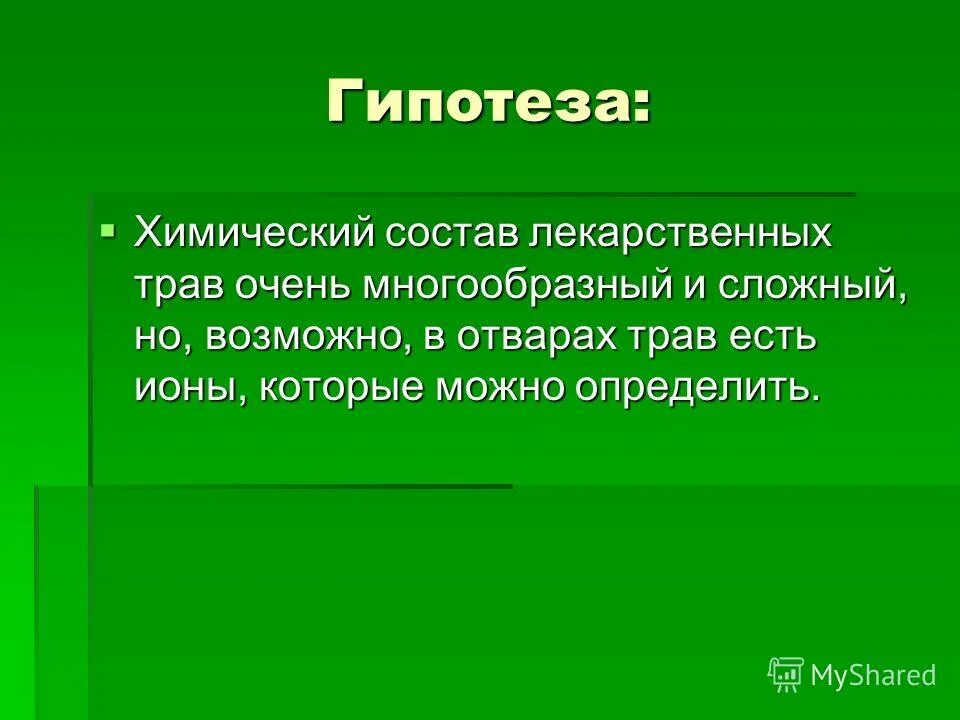 химические вещества растений. 2. состав лекарственных растений. гипотеза проект лекарственные растения. фитонциды и дубильные вещества.
