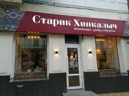 Старик хинкалыч воронеж никитинская
