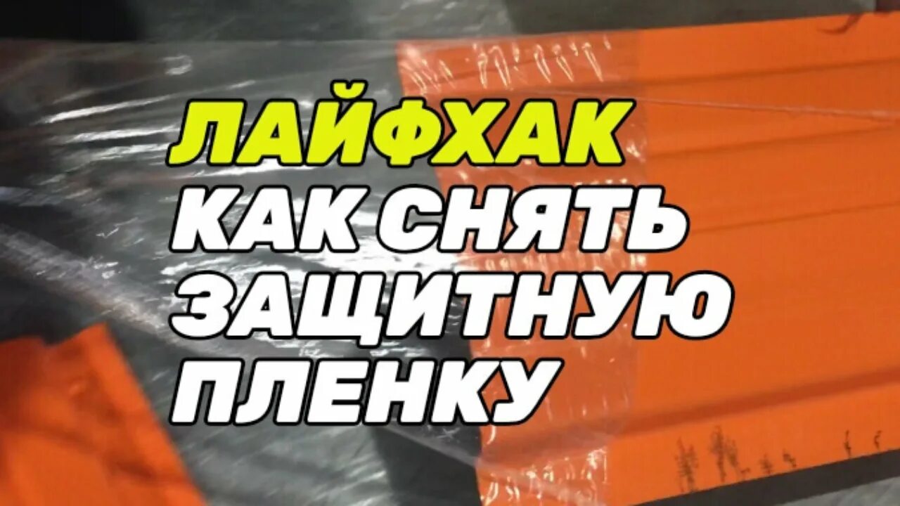 Снимать ли защитную пленку с поликарбоната. Как снять защитную плёнку с металла. Как удалить защитную пленку с металла. Отклеивает защитную пленку. Как отмыть пленку от металла.