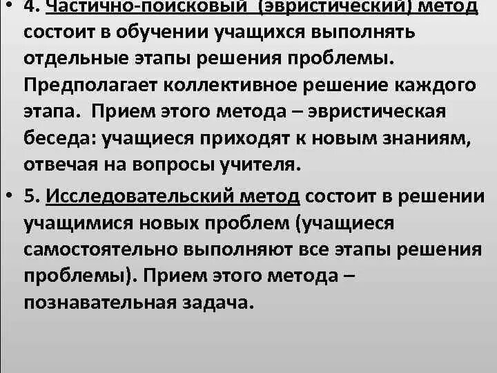 Проблемно-поисковые методы. Частично поисковый метод приемы. Частично поисковый метод пример. Приемы поискового метода обучения. Поисковый метод.