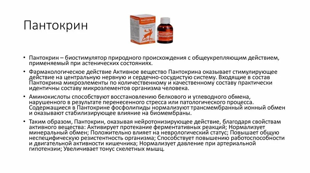 Можно ли приме. Пантокрин Пантея экстракт жидкий 50мл. Лекарство из оленьих Рогов пантокрин. Пантокрин адаптоген. Пантокрин Фармакодинамика.