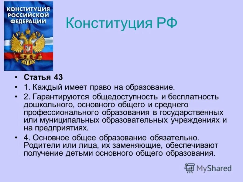 Каждый имеет право на образование. Право на образование. Право на образование. Элементы права на образование. Статьи об образовании в конституции рф.