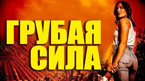 Грубая сила