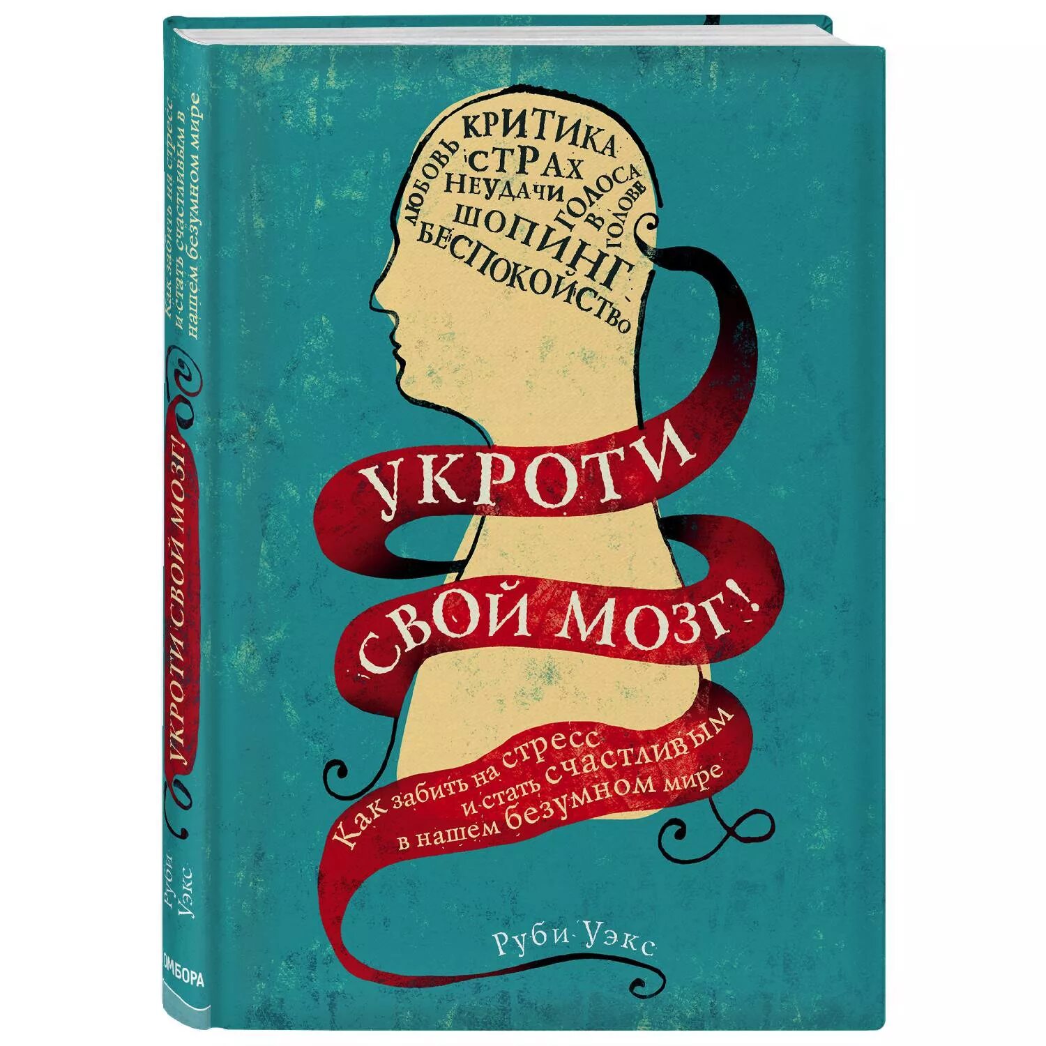 Руби уэкс. Укроти свой мозг. Руби Уэкс книги. Книга маркетинг своими мозгами.