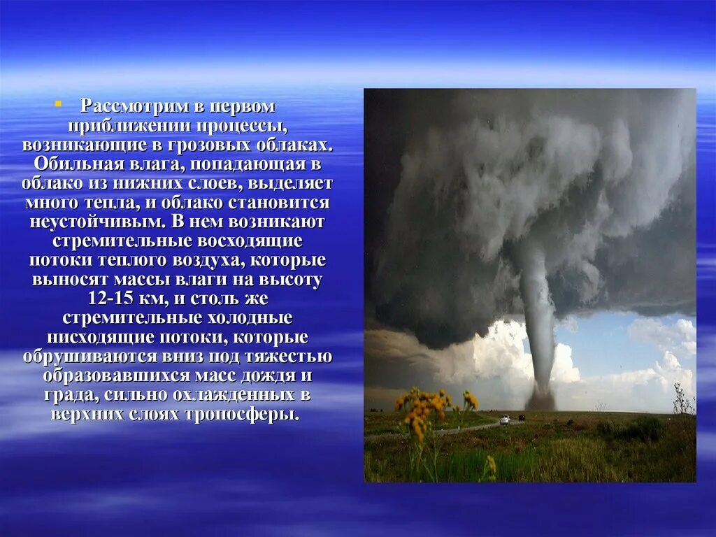 Смерч география 6 класс. Сообщение о Торнадо. Доклад про Торнадо. Торнадо презентация. Презентация Торнадо ураганы.