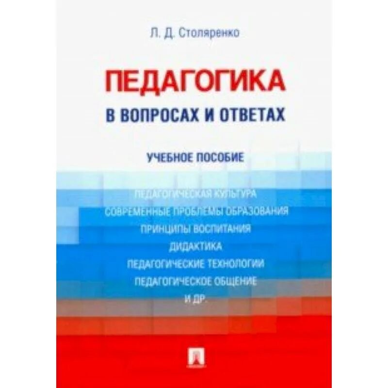 Психология и педагогика - столяренко л. Столяренко общая педагогика. Столяренко психология и педагогика. Общая и профессиональная педагогика. Столяренко психология учебник.