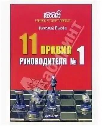 Правил руководителя книга. Рысев 11 правил руководителя 2007 год. Князь рысев читать