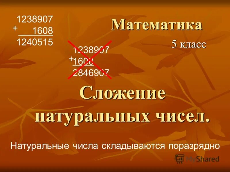 Сложение натуральных чисел 5 класс презентация. Сложение натуральных чисел 5 класс презентация