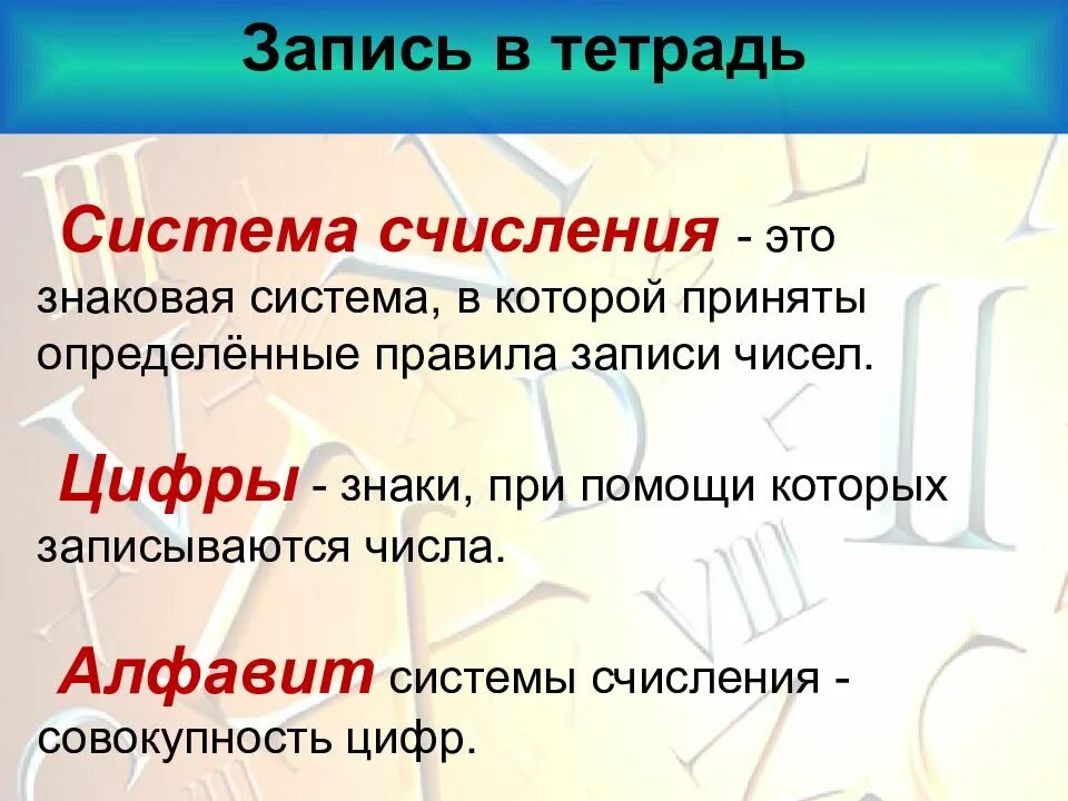 Знаковая система определяющая правила записи чисел называется. Знаковая система в которой приняты определенные правила записи чисел. знаки при помощи которых записываются числа. знаковая система в которой приняты определённые правила записи. цифры это знаки с помощью которых записываются числа.