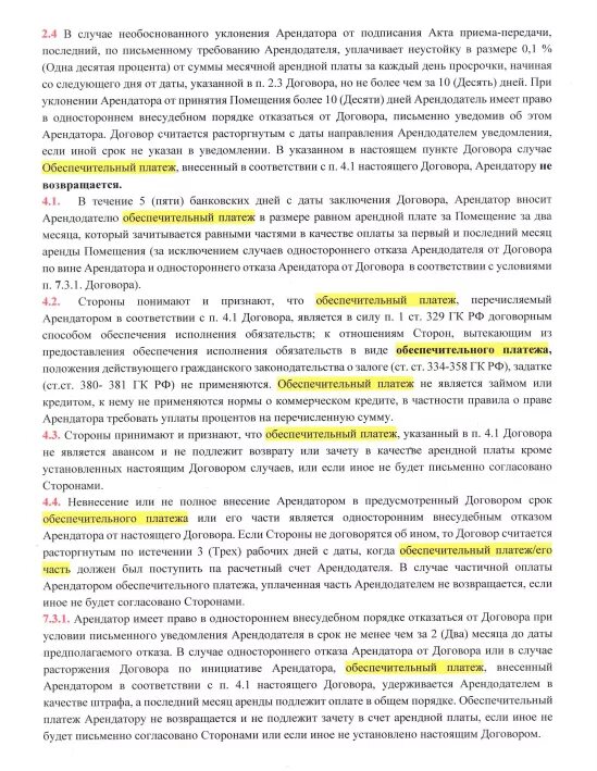 Условия оплаты аренды. Обеспечительный платеж в договоре. Обеспечительный платеж в договоре найма. Соглашение о арендной плате. Возврат обеспечительного платежа по аренде.