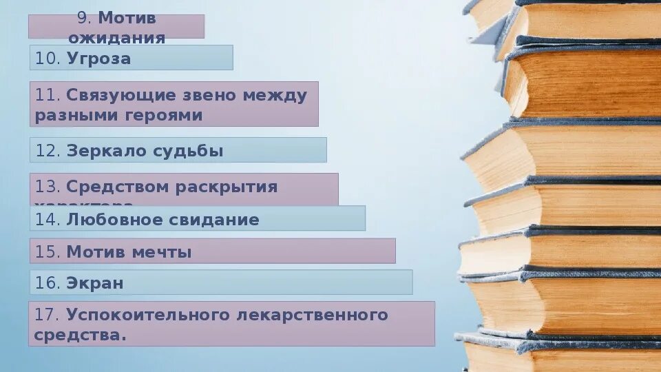 Какие мотивы присутствуют в произведении. Мотив в литературе это. Мотив это в литературе определение. Мотивы в литературе примеры. Какие бывают литературные мотивы.