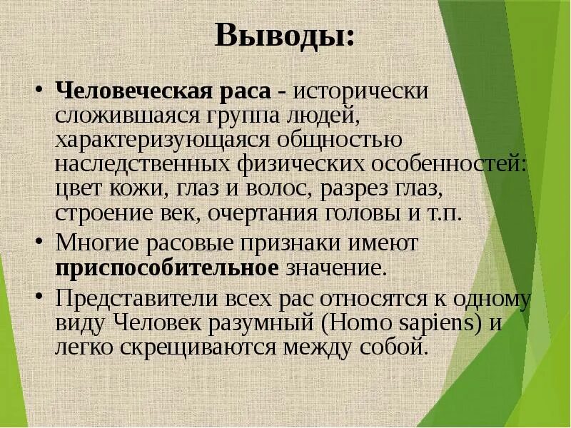 Составить таблицу расы человека Расы Землиплан-конспект урока по географии (6 класс) на тему. Что такое расы гео