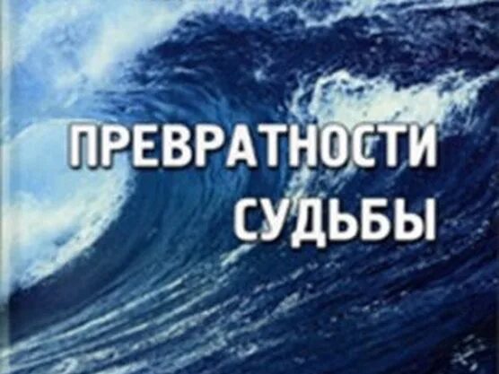 Рассказ судьба дзен 2 2. Превратности судьбы дзен. Превратности судьбы судьбы. Фото превратности судьбы. Цитаты о превратностях судьбы.