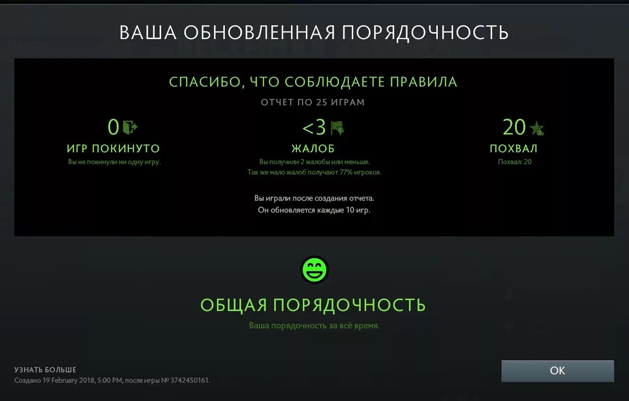 Похвала в доте не обновляется. Порядочность дота 2. ваша порядочность дота 2. дота порядочность 1. похвала в доте.