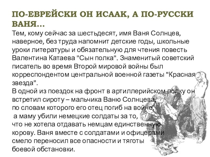 Ваня солнцев почему автор дал такое имя. Катаев сын полка Ваня Солнцев. Ваня Солнцев сын полка. Сын полка образ Вани Солнцева. Сочинение на тему Ваня Солнцев.