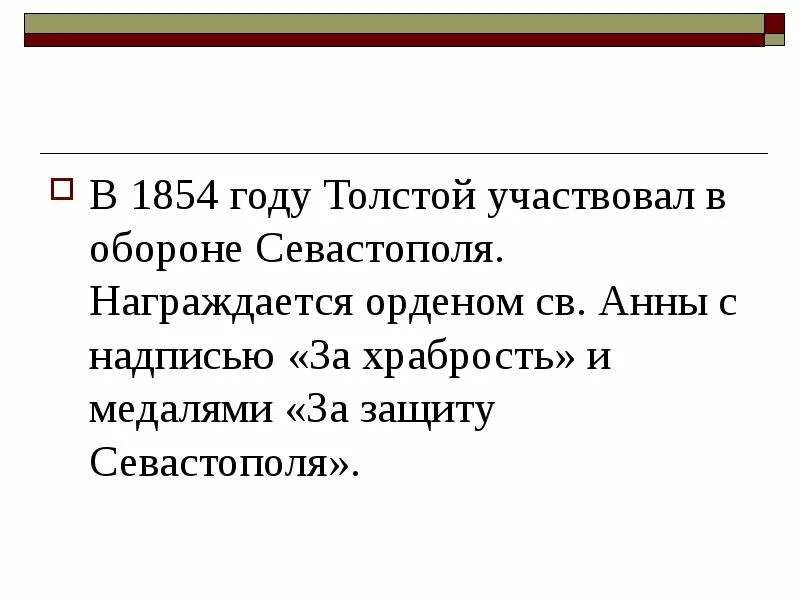 1854 году толстой. Толстой в севастополе 1854. Лев николаевич толстой 1850-1854. Толстой в севастополе 1854. Л н толстой в крыму.