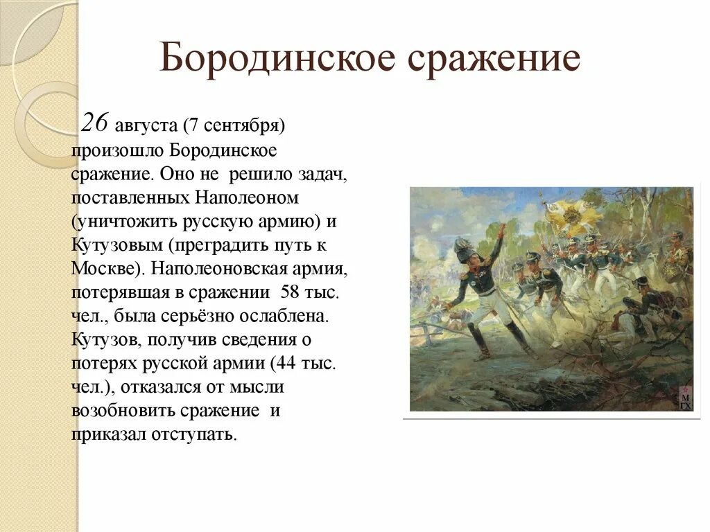 Бородинское сражение 1812 кратко. Бородинская битва 1812 кратко доклад. Бородинское сражение 26 августа 1812. Ход Бородинского сражения в Отечественной войне 1812. Первая битва в слове