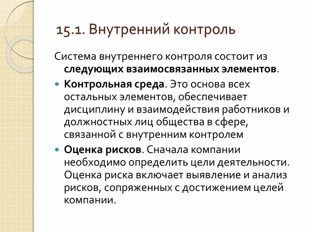 Оценка внутреннего контроля организации. Внутренний контроль осуществляется. Контрольная среда внутреннего контроля. Оценка системы внутреннего контроля осуществляется для:. Источники контроля в организации