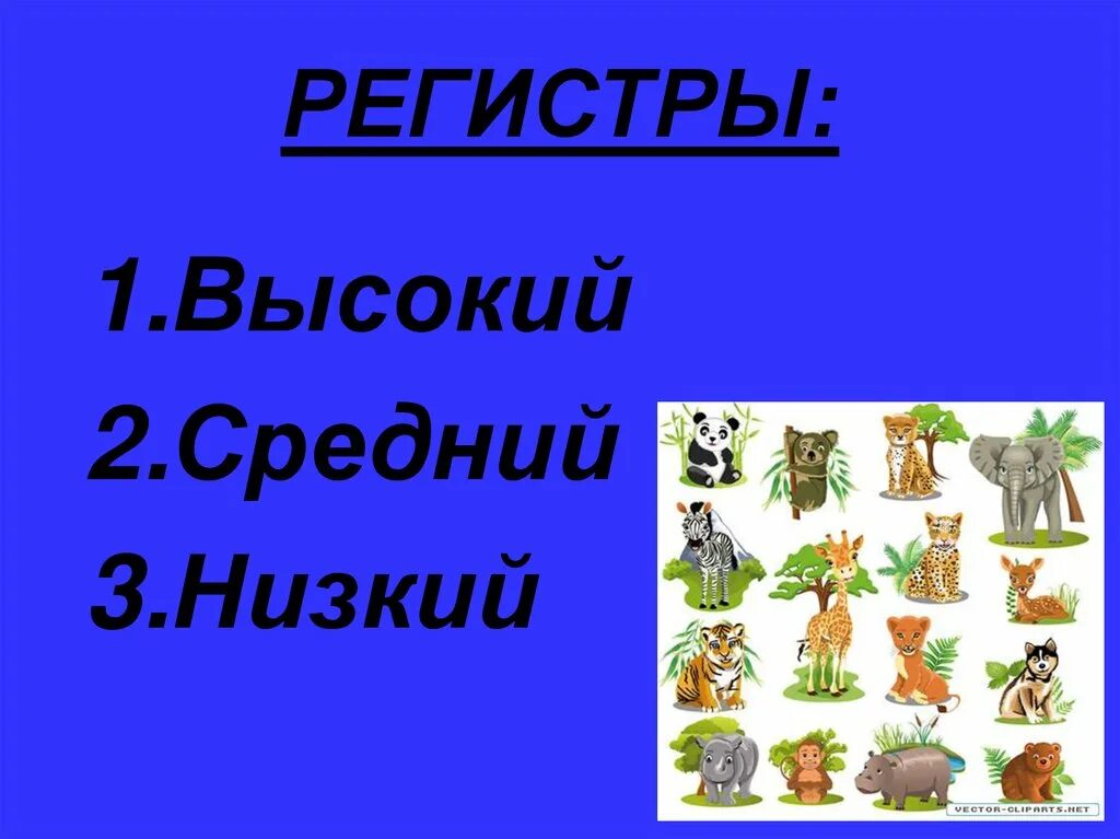 Высший регистр на низший. Регистр высокий средний низкий. звуки высокие средние низкие. низкий регистр в музыке какие животные. регистры в музыке для детей.