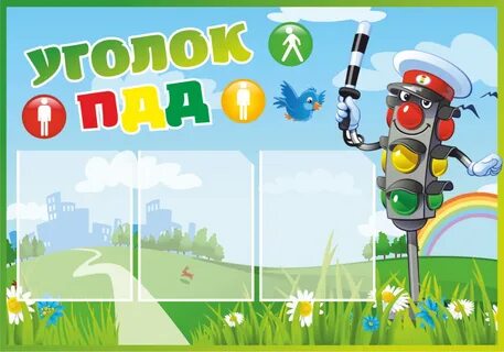 Уголок пдд в детском саду оформление картинки