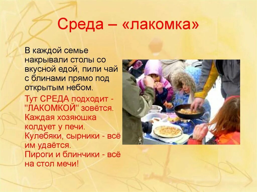 Доброе утро среда лакомка. Третий день масленицы среда лакомка. масленичная среда лакомка. масленица среда лакомка традиции. среда масленичной недели.