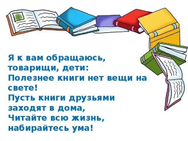 Я К вам обращаюсь товарищи дети полезнее книги нет вещи на свете. Книга друг. Товарищи дети читайте книги. Стих я к вам обращаюсь товарищи дети. Книга друг товарищ