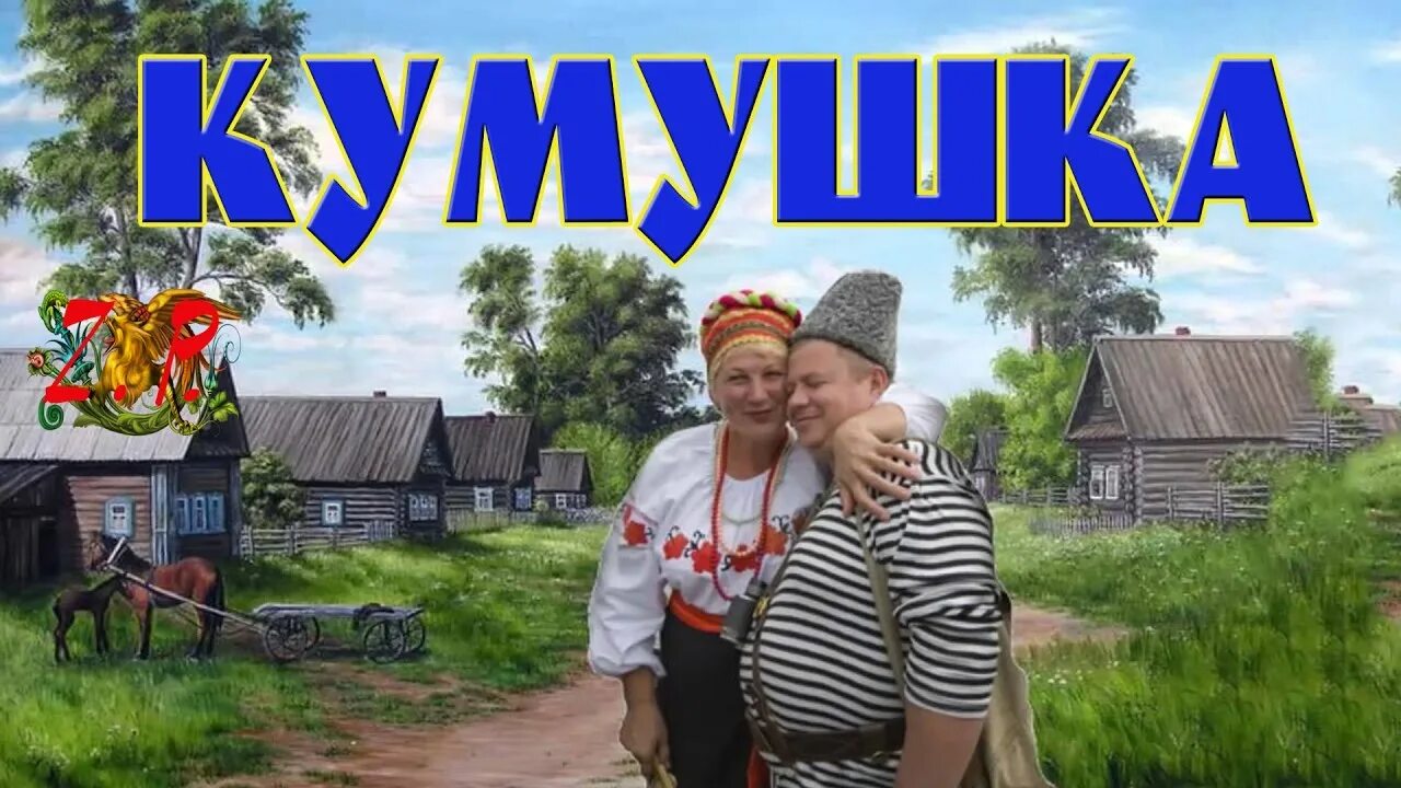 Щука кумушка. Кумушка кума. Кумушка ты. Про это с кумой фото. Ой кума ты Кумушка озорная.