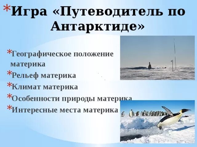 Путеводитель по Антарктиде. Особенности природы Антарктиды. Особенности природы материка Антарктида. Особенности Антарктиды.