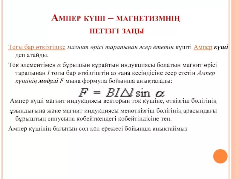 Ампер күші. Ампер күші сол қол ережесі презентация. Магнит өрісі. Ампер күші Лоренц күші презентация.