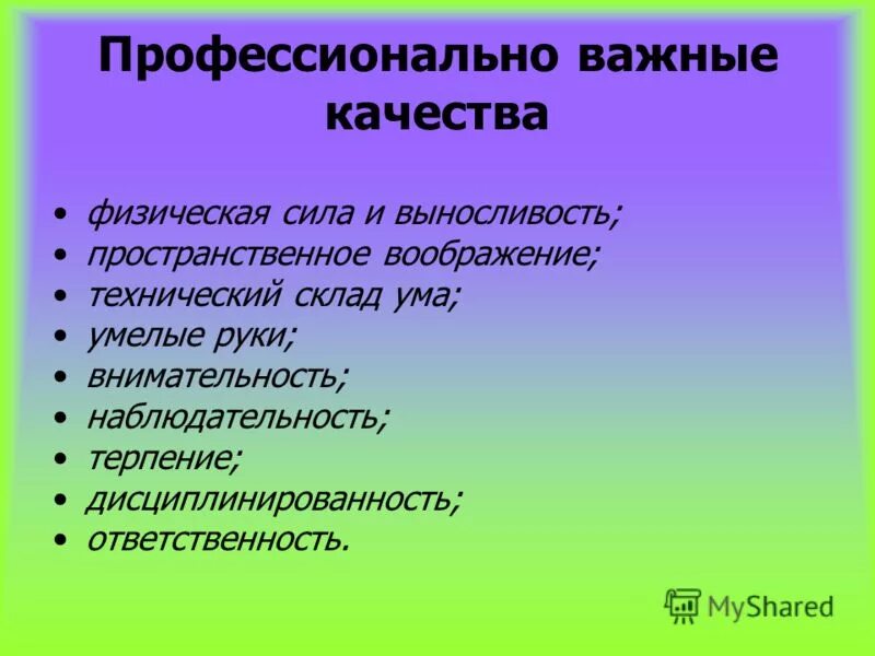 Профессионально важные качества профессии. Профессиональные качества. Профессионально важные личностные качества. Профессионально важные личностные качества. Способности и профессионально важные качества.