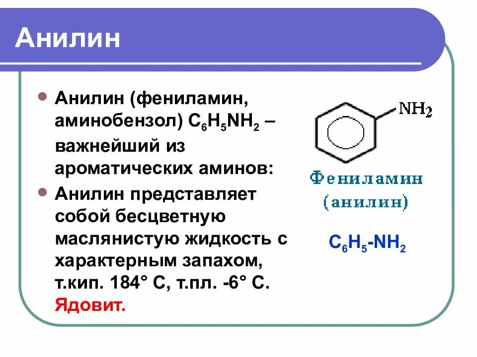 3 анилин является. Аминобензол структурная формула. анилин nh2. формула фениламина (анилина). фениламин (анилин) формула.