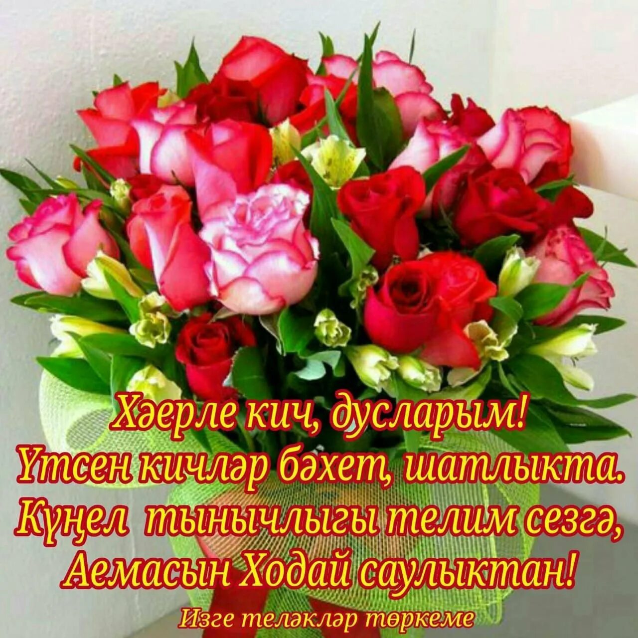 Поздравление с добрым вечером на татарском языке. Добрый вечер хаерле кич. Дусларым. Хэерле кичлэр дусларым. Хэерле кич с юмором.