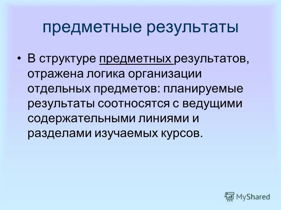 Требования фгос к результатам образования. Структура предметных результатов. Группы планируемых результатов. Структура предметных результатов. Представление как результат отражения.