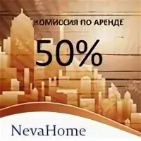 Аренда комиссия 100
