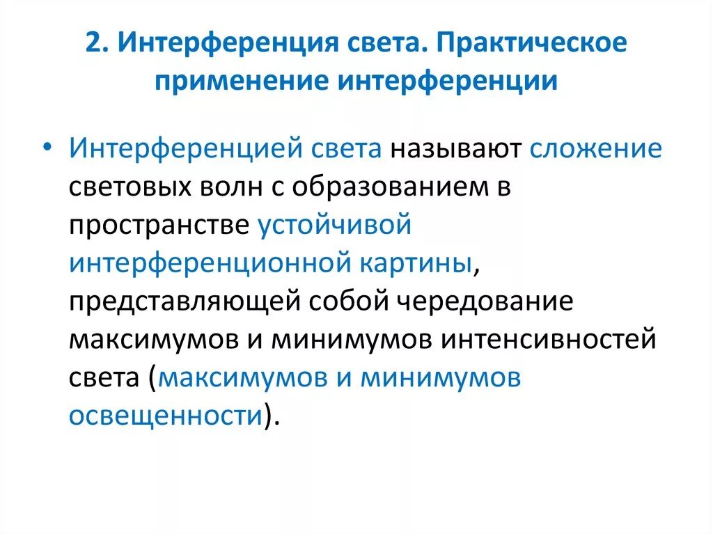 Интерференция в науке и технике. Применение явления интерференции. Примеры использования интерференции. Применение явления интерференции в технике. Практическое применение интерференции света.