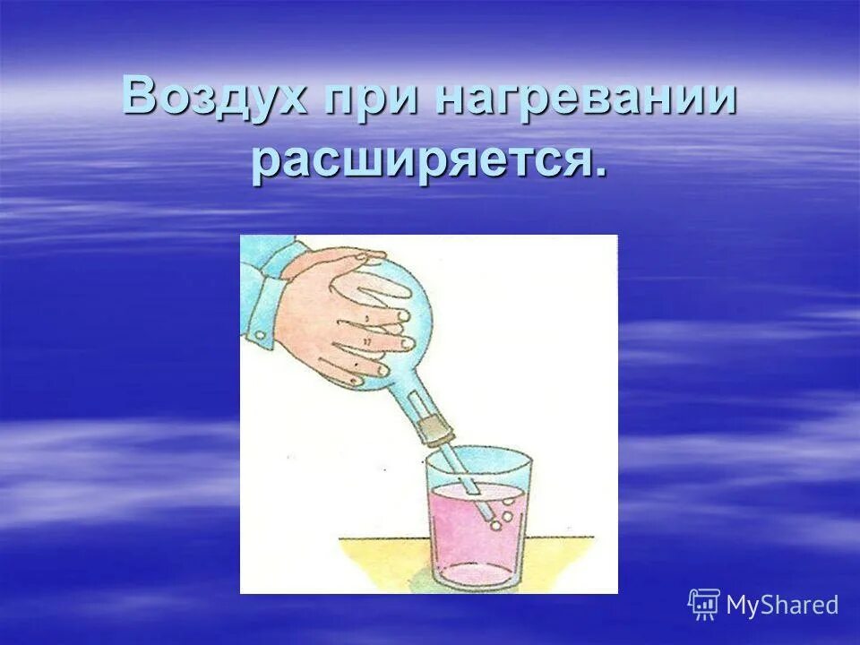 Воздух вокруг вас холодеет. Воздух при нагревании.